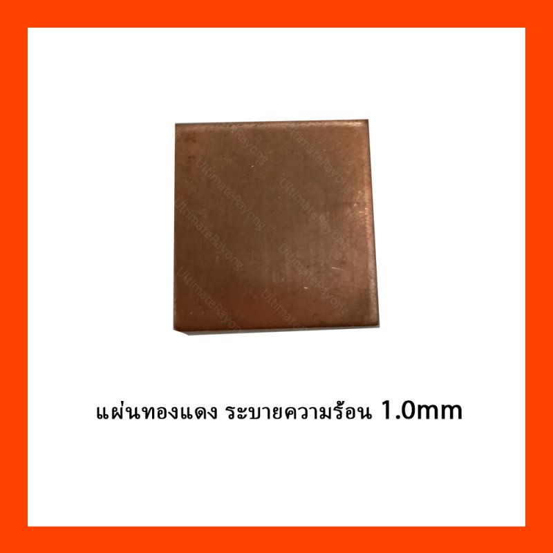 แผ่นทองแดง ระบายความร้อน 1.0mm
