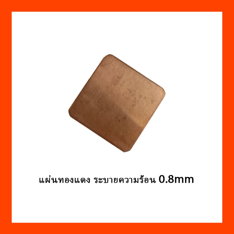 แผ่นทองแดง ระบายความร้อน 0.8mm