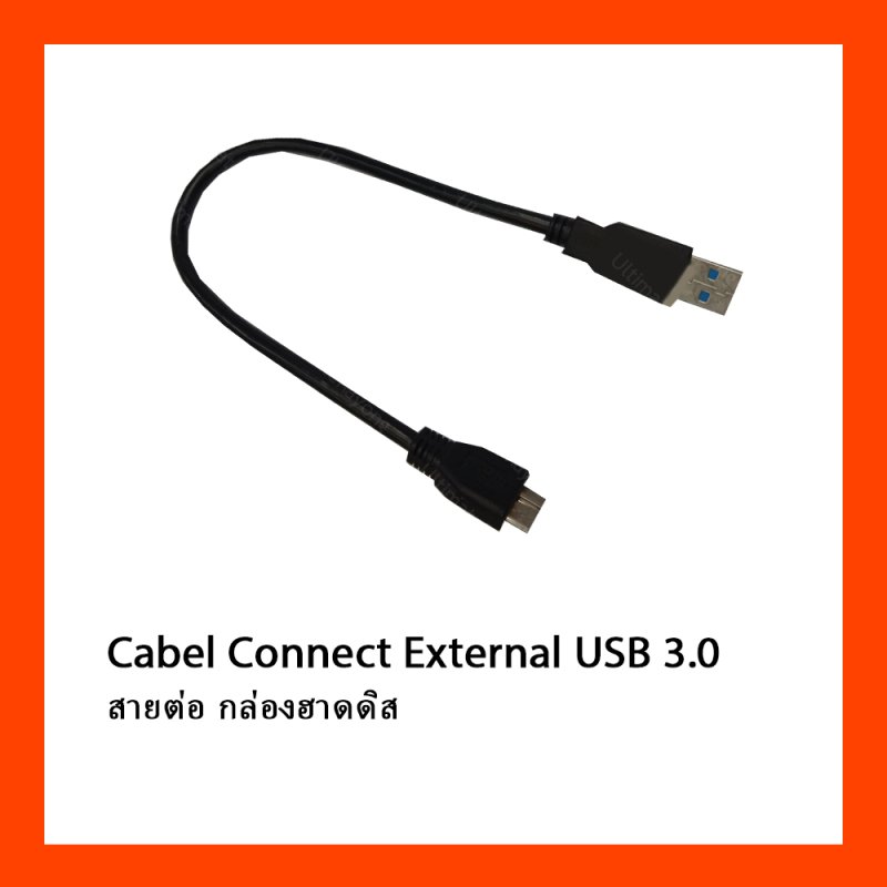 Cabel Connect External USB 3.0 สายต่อ กล่องฮาดดิส