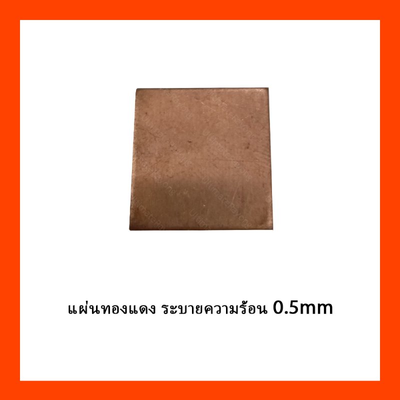 แผ่นทองแดง ระบายความร้อน 0.5mm