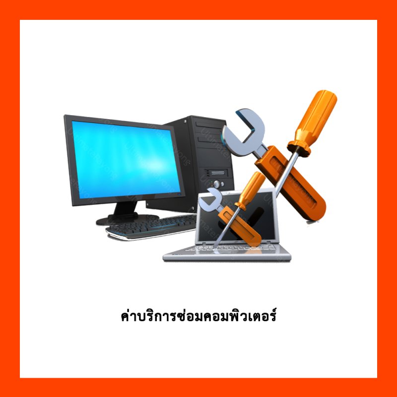 ค่าบริการซ่อมคอมพิวเตอร์