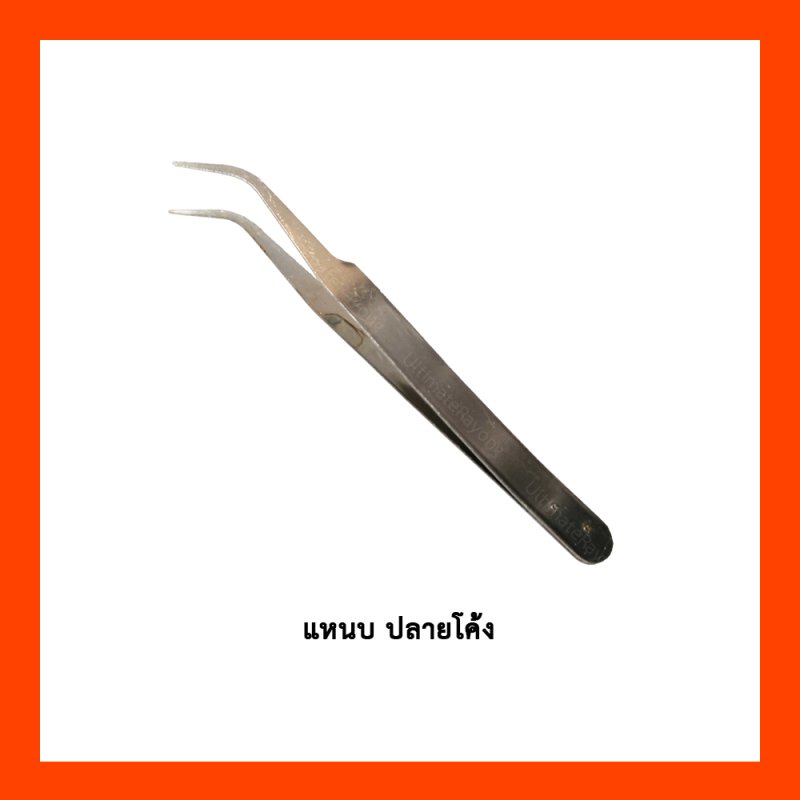 แหนบ ปลายโค้ง