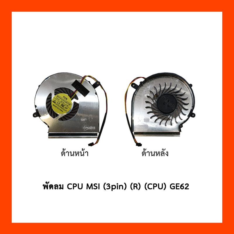 พัดลม CPU MSI(3pin)(R)(CPU)GE62,2QD,GE72,2QE,GL62,GL72,GP62