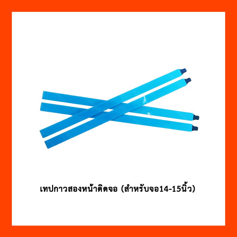เทปกาว สองหน้าติดจอ (สำหรับจอ14-15) (2ชิ้น)