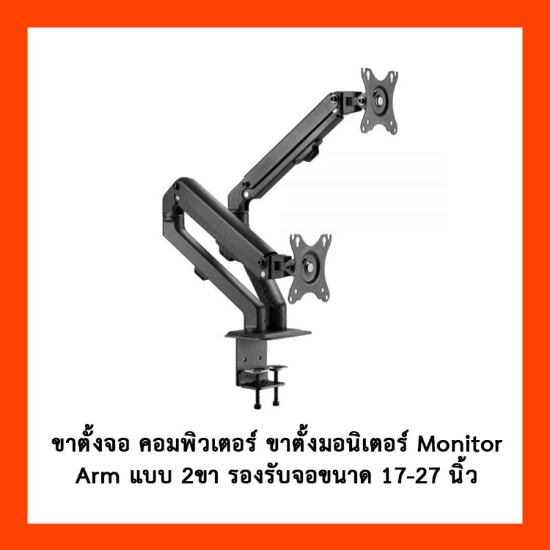 ขาตั้งจอ คอมพิวเตอร์ ขาตั้งมอนิเตอร์  Monitor Arm แบบ 2ขา รองรับจอขนาด 17-27 นิ้ว