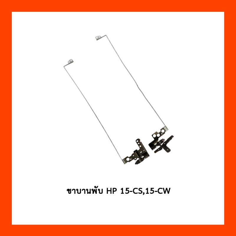 ขาบานพับ HP 15-CS,15-CW