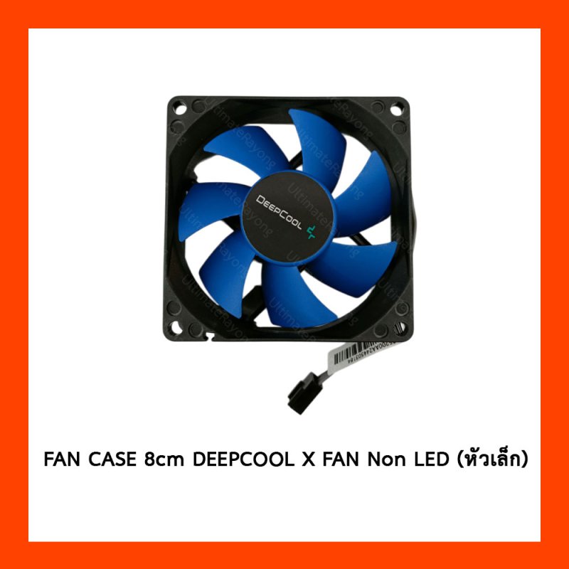 FAN CASE 8cm DEEPCOOL X FAN Non LED (หัวเล็ก)