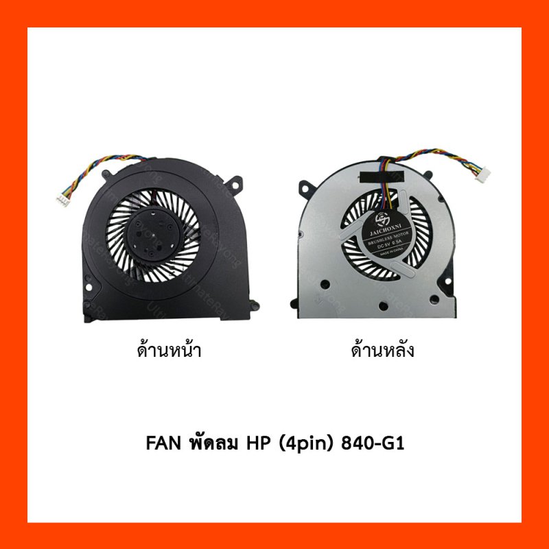 FAN พัดลม HP(4pin) 840-G1,850-G1,740-G1,745-G1,755-G1