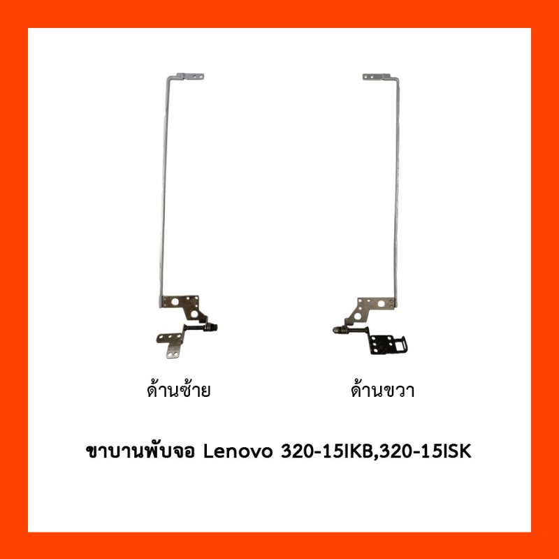 บานพับ Lenovo 320-15IKB,320-15ISK,320-15AST,320-15ABR